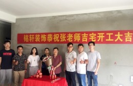 【河南铭轩装饰】文苑张老师吉宅开工大吉