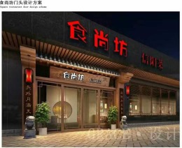 信阳小馆子完工验收