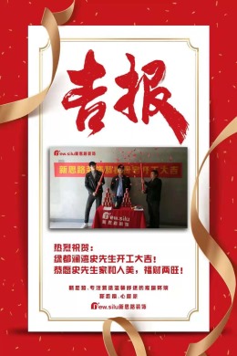 热烈祝贺绿都澜湾史先生开工大吉！ 恭愿史先生家和人美，福财两旺！