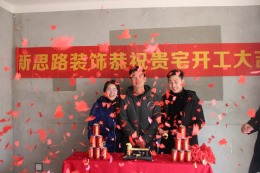 祝贺黄先生美宅开工大吉