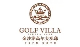 高尔夫官邸金沙湖