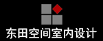 东田空间设计