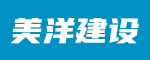 美洋建设工程