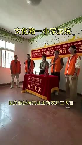 祝贺文化路一小家属院业主福宅开工大吉大利！ 郑州老房全屋拆除🚧 家先生装饰专业旧房翻新，让家更美好