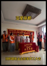 全国连锁品牌家先生装饰770店【开工篇】祝贺亚星丽都业主福宅开工大吉大利（旧房翻新）