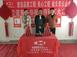 感谢华钻汇景业主选择帝诺装饰  感谢信任！定不负所托！加油！