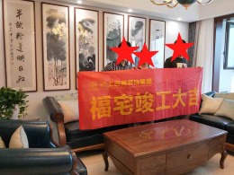 【沪上名家装饰】建业春天里完工工地