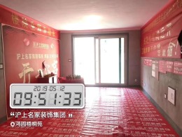 【沪上名家装饰】鸿园在建工地